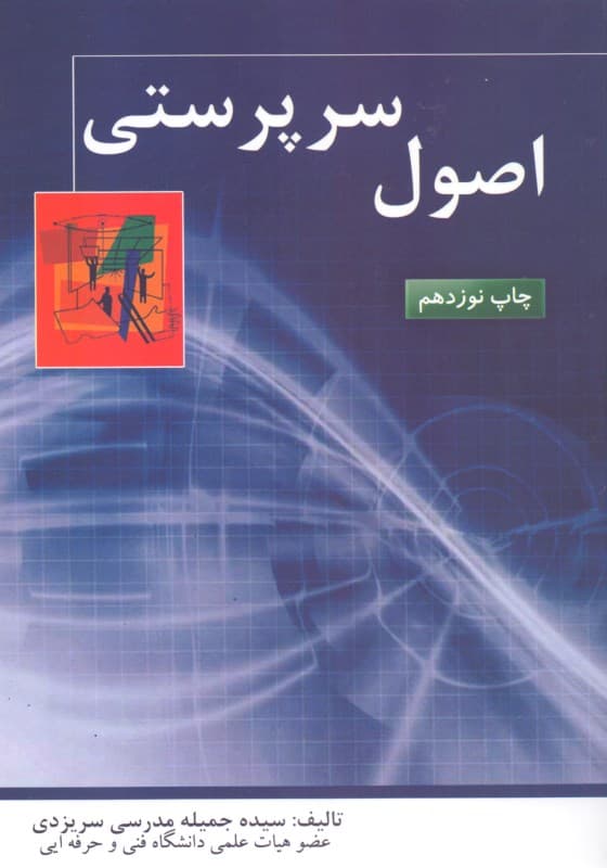 اصول سرپرستی