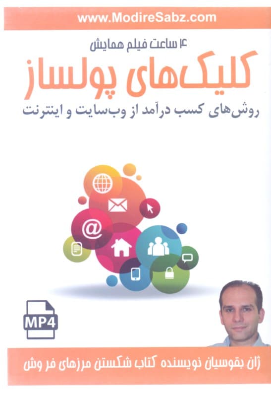 همایش کلیک‌های پولساز (کتاب گویا)