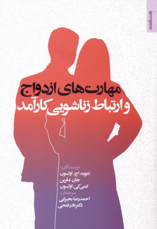 مهارت‌های ازدواج و ارتباط زناشویی کارآمد