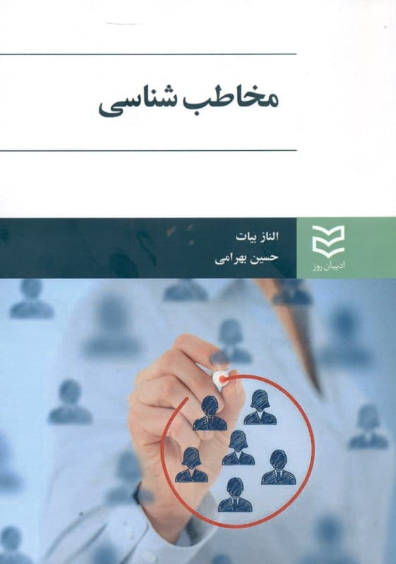 مخاطب‌شناسی