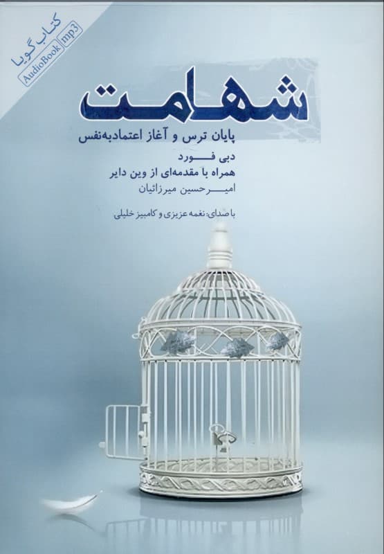 شهامت (پایان ترس و آغاز اعتماد به نفس) کتاب گویا