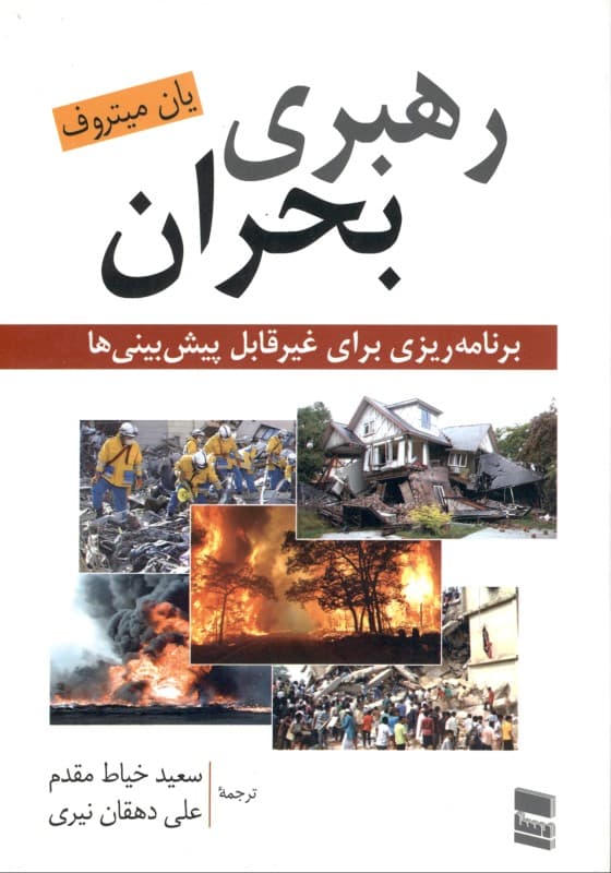 رهبری بحران