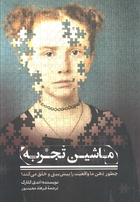 ماشین تجربه (چطور ذهن ما واقعیت راپیش بینی و خلق می کند)