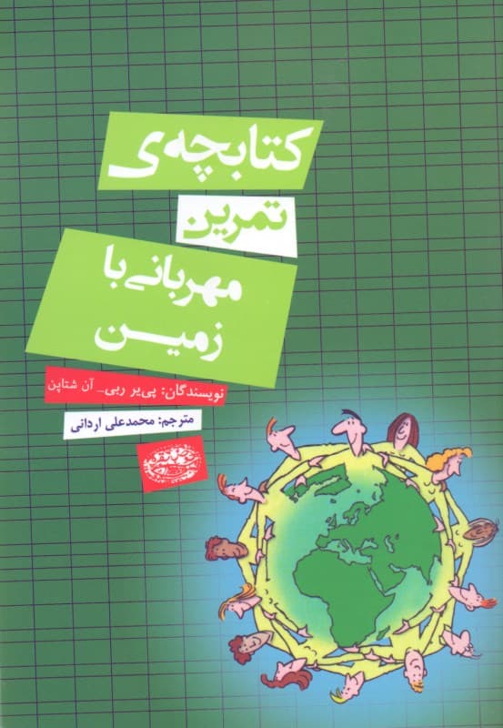 کتابچه تمرین مهربانی با زمین