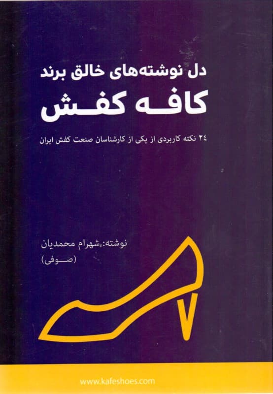 دل‌نوشته‌های خالق برند کافه کفش (24 نکته کاربردی از یکی از کارشناسان صنعت کفش ایران)