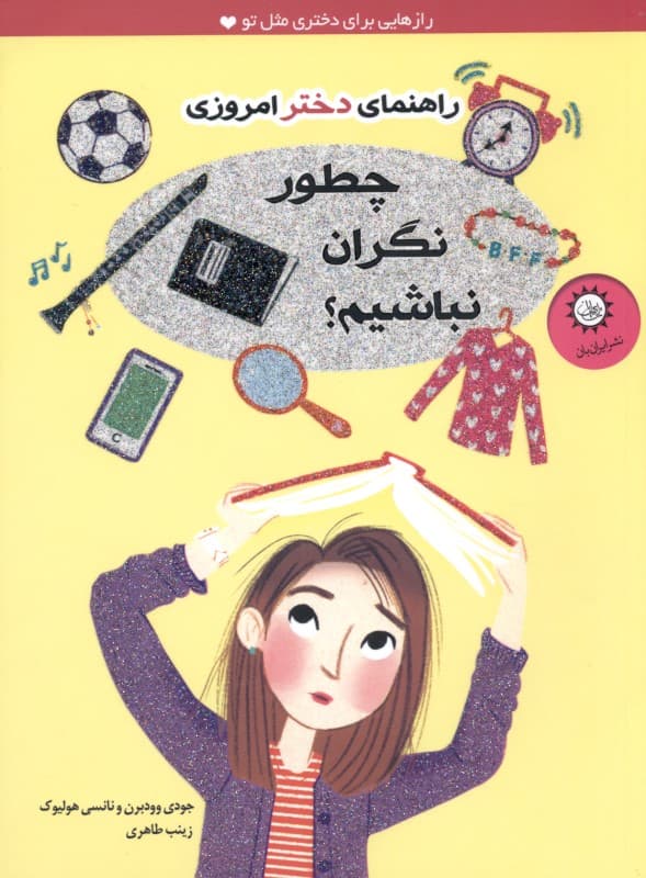 چطور نگران نباشیم