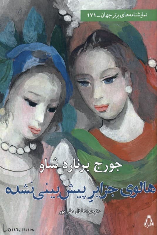 هالوی جزایر پیش‌بینی نشده (نمایش‌نامه)