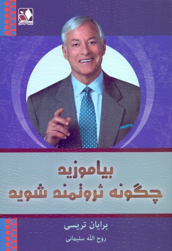 بیاموزید چگونه ثروتمند شوید