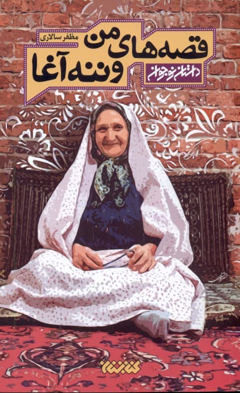 قصه‌های من و ننه‌ آغا (مجموعه داستان)