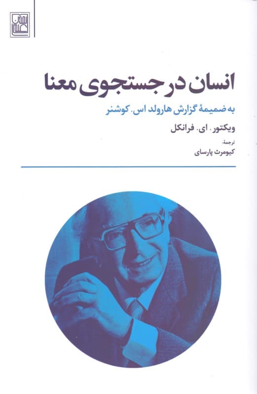 انسان در جستجوی معنا