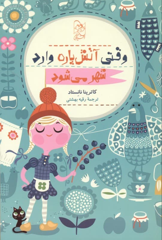 وقتی آتش‌پاره وارد شهر می‌شود