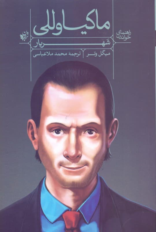 راهنمای خواندن شهریار ماکیاوللی