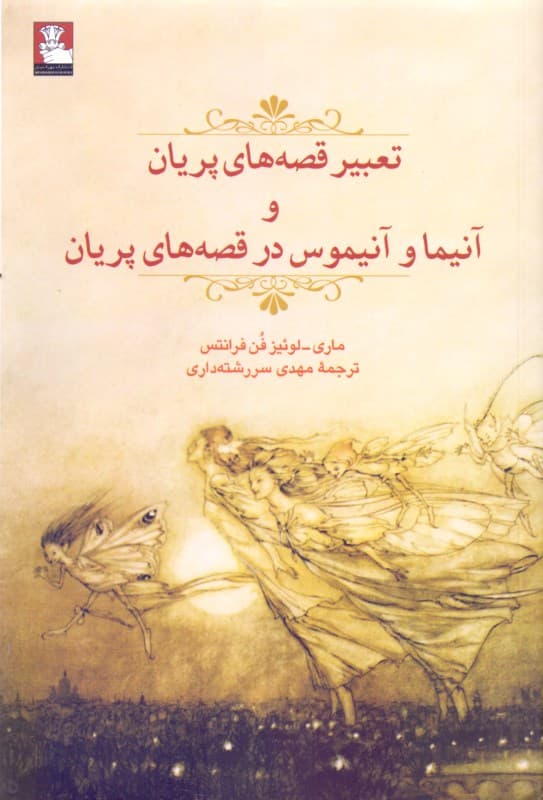 تعبیر قصه‌های پریان و آنیما و آنیموس در قصه‌های پریان