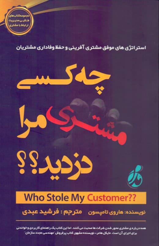 چه کسی مشتری من را دزدید (استراتژی‌های موفق مشتری‌آفرینی و حفظ وفاداری مشتریان)