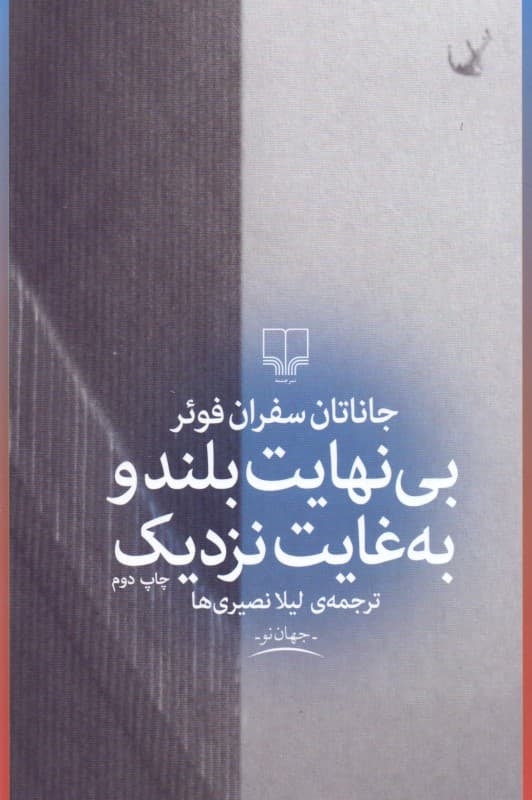 بی‌نهایت بلند و به غایت نزدیک