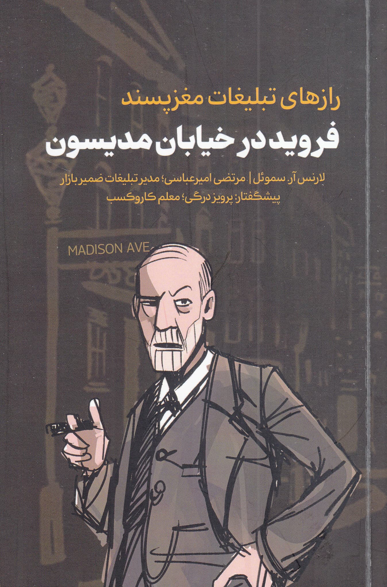 فروید در خیابان مدیسون (رازهای تبلیغات مغزپسند)