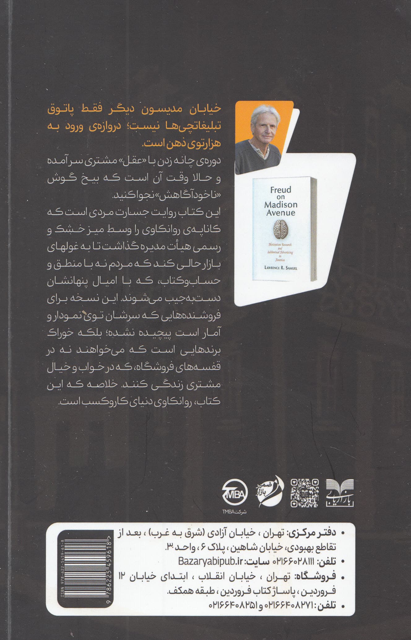 فروید در خیابان مدیسون (رازهای تبلیغات مغزپسند)