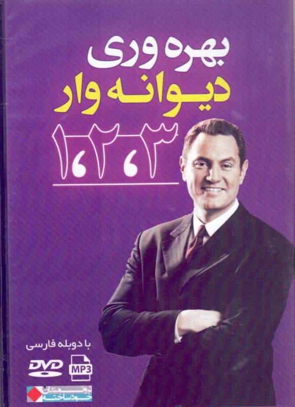 بهره‌وری دیوانه‌وار  1 2 3 (کتاب گویا)