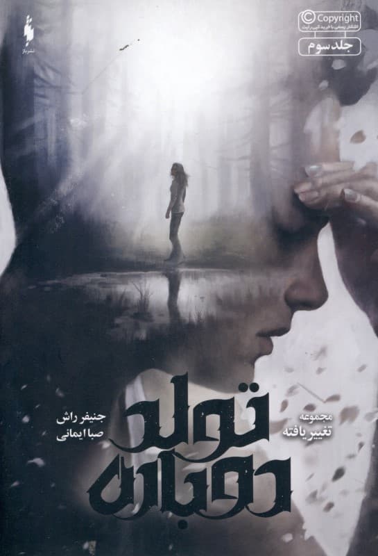 تغییر یافته 3 (تولد دوباره)