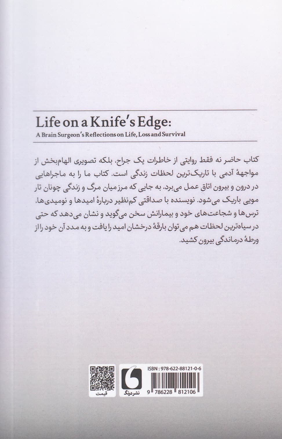 زندگی روی لبه تیغ (تاملات 1 جراح مغز در باب زندگی فقدان و بقا)