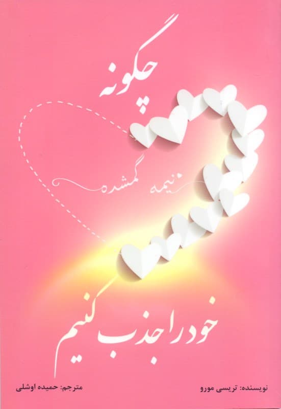 چگونه نیمه گمشده خود را جذب کنیم