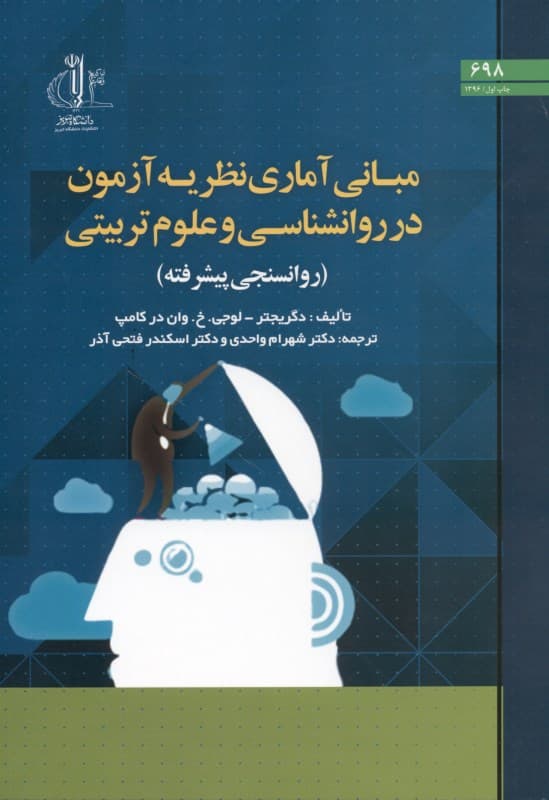 مبانی آماری نظریه آزمون در روانشناسی و علوم تربیتی (روان‌سنجی پیشرفته)
