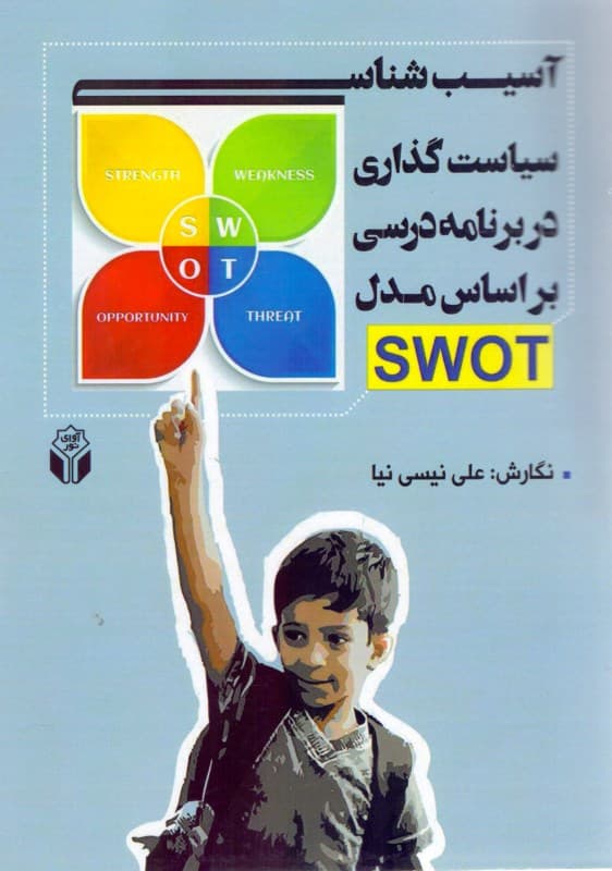 آسیب‌شناسی سیاست‌گذاری در برنامه بر اساس مدل اس دبلیو او تی