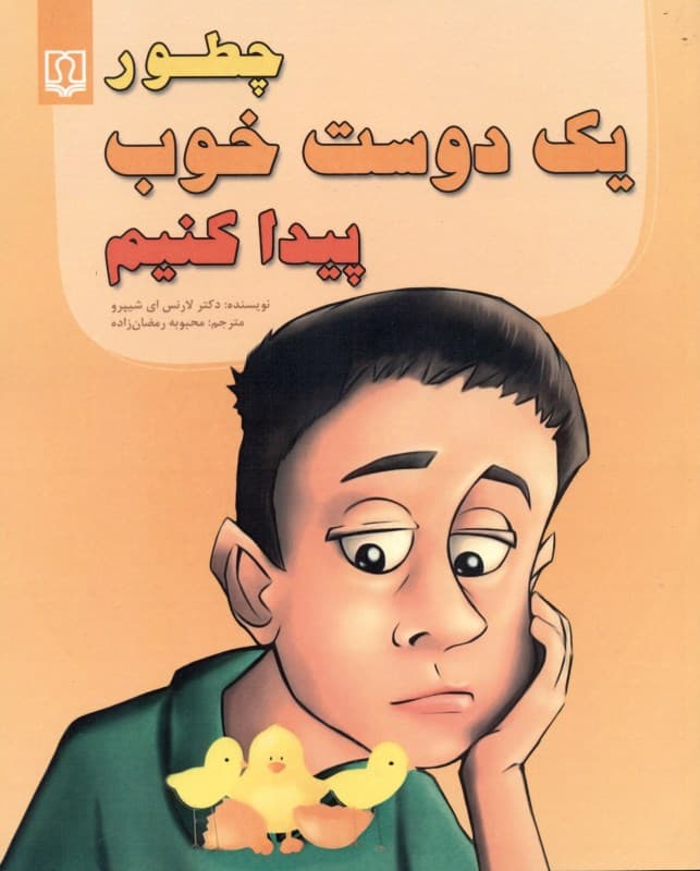 چطور 1 دوست خوب پیدا کنیم