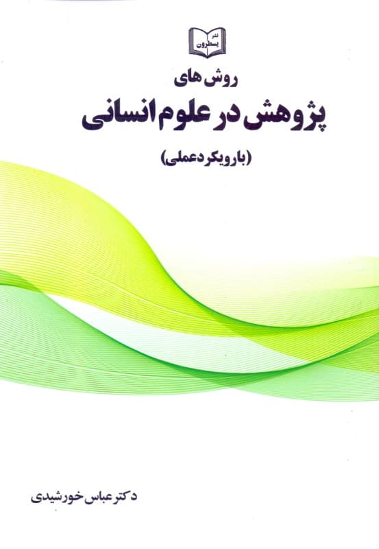 روش‌های پژوهشی در علوم انسانی (با رویکرد عملی)