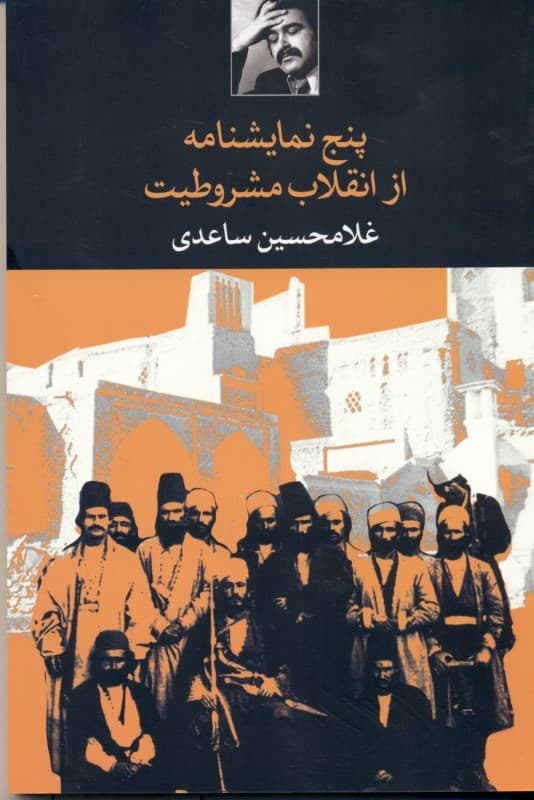 5 نمایش‌نامه از انقلاب مشروطیت (نمایش‌نامه)