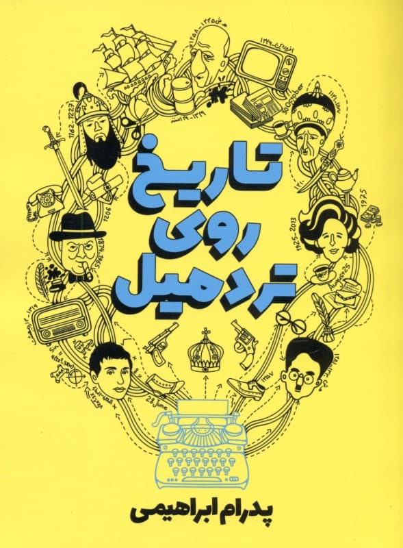 تاریخ روی تردمیل (مجموعه داستان)