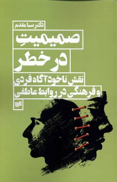 صمیمیت در خطر (نقش ناخودآگاه فردی و فرهنگی در روابط عاطفی)