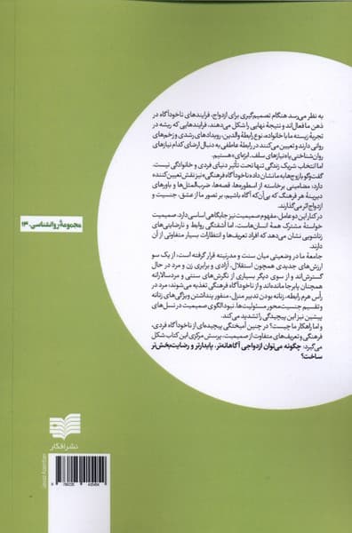 صمیمیت در خطر (نقش ناخودآگاه فردی و فرهنگی در روابط عاطفی)