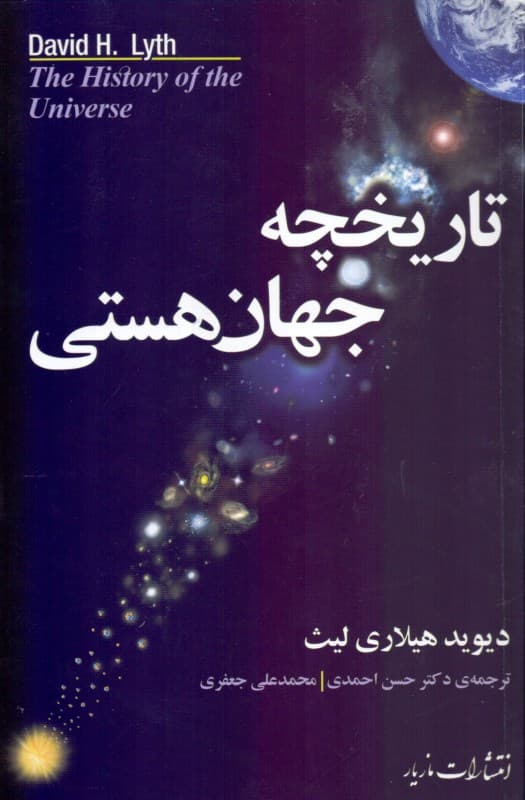 تاریخچه جهان هستی