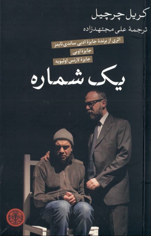 1 شماره (نمایش‌نامه)