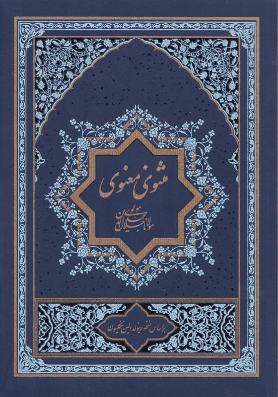 مثنوی معنوی 2 (2 جلدی)