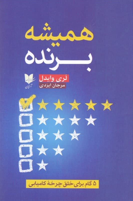 همیشه برنده (5 گام برای خلق چرخه کامیابی)