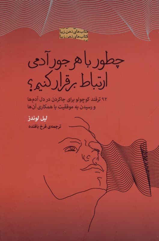 چطور با هر جور آدمی ارتباط برقرار کنیم (92 ترفند کوچولو برای جا کردن در دل آدم‌ها و رسیدن به موفقیت با همکاری آن‌ها) مجموعه ذهن زیبا