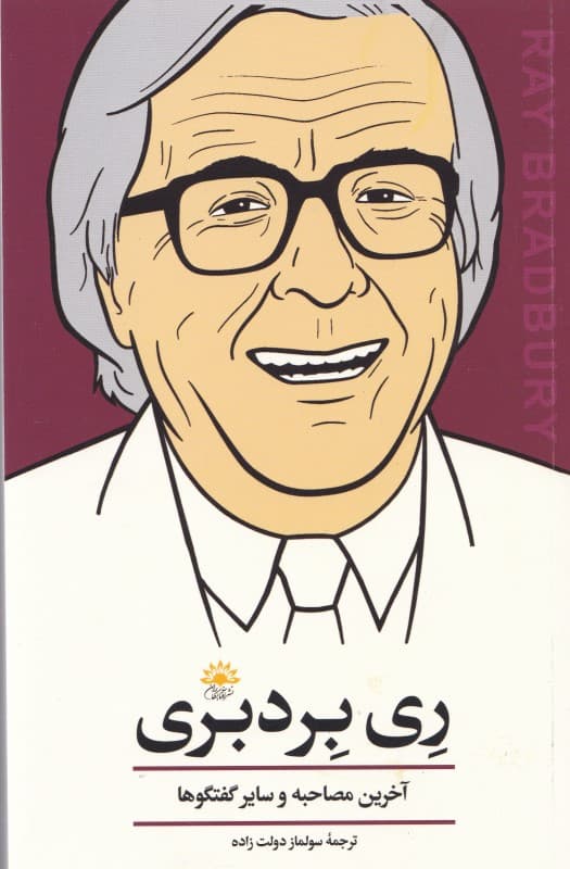 ری بردبری  (آخرین مصاحبه و سایر گفتگوها)