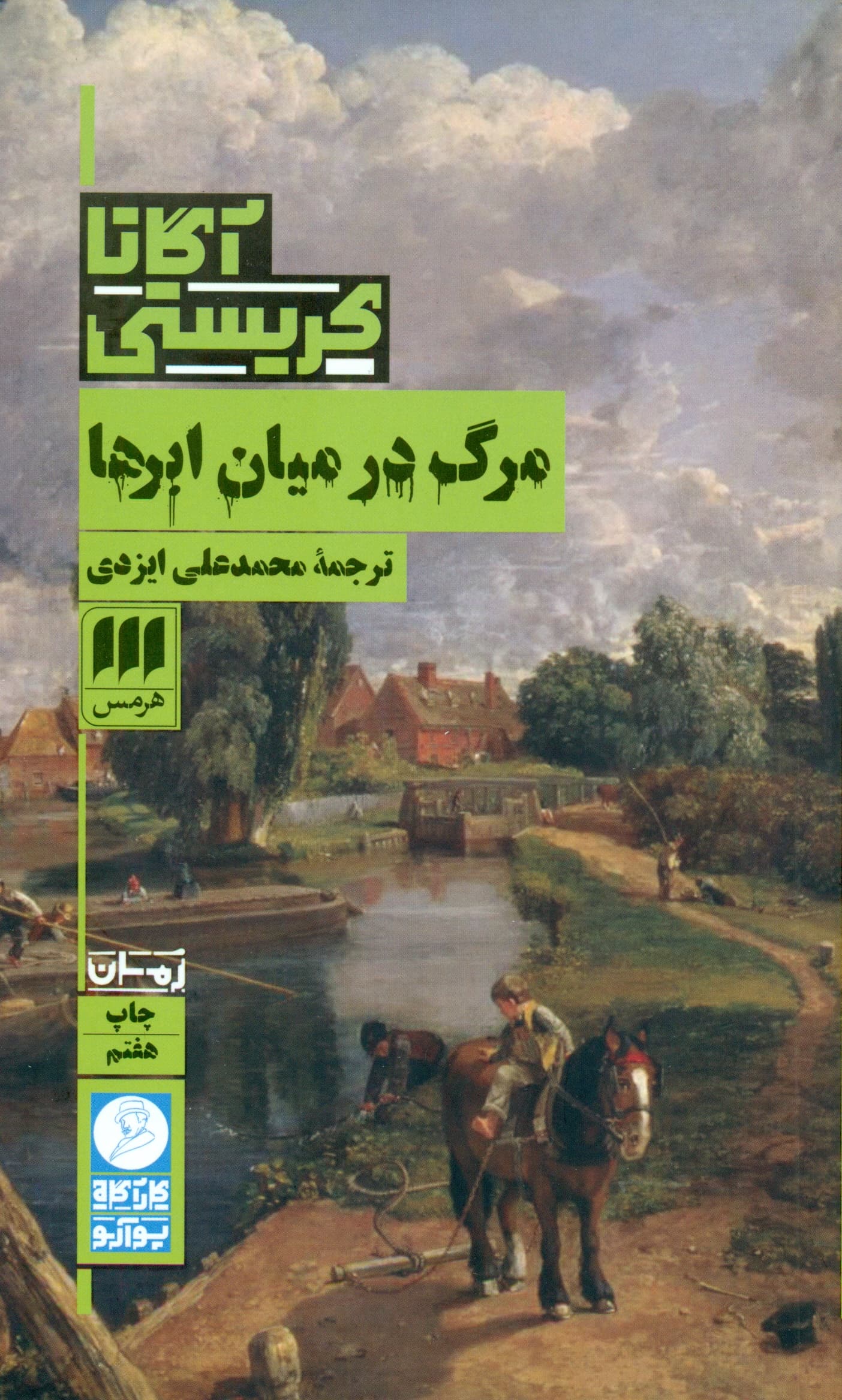 مرگ در میان ابرها