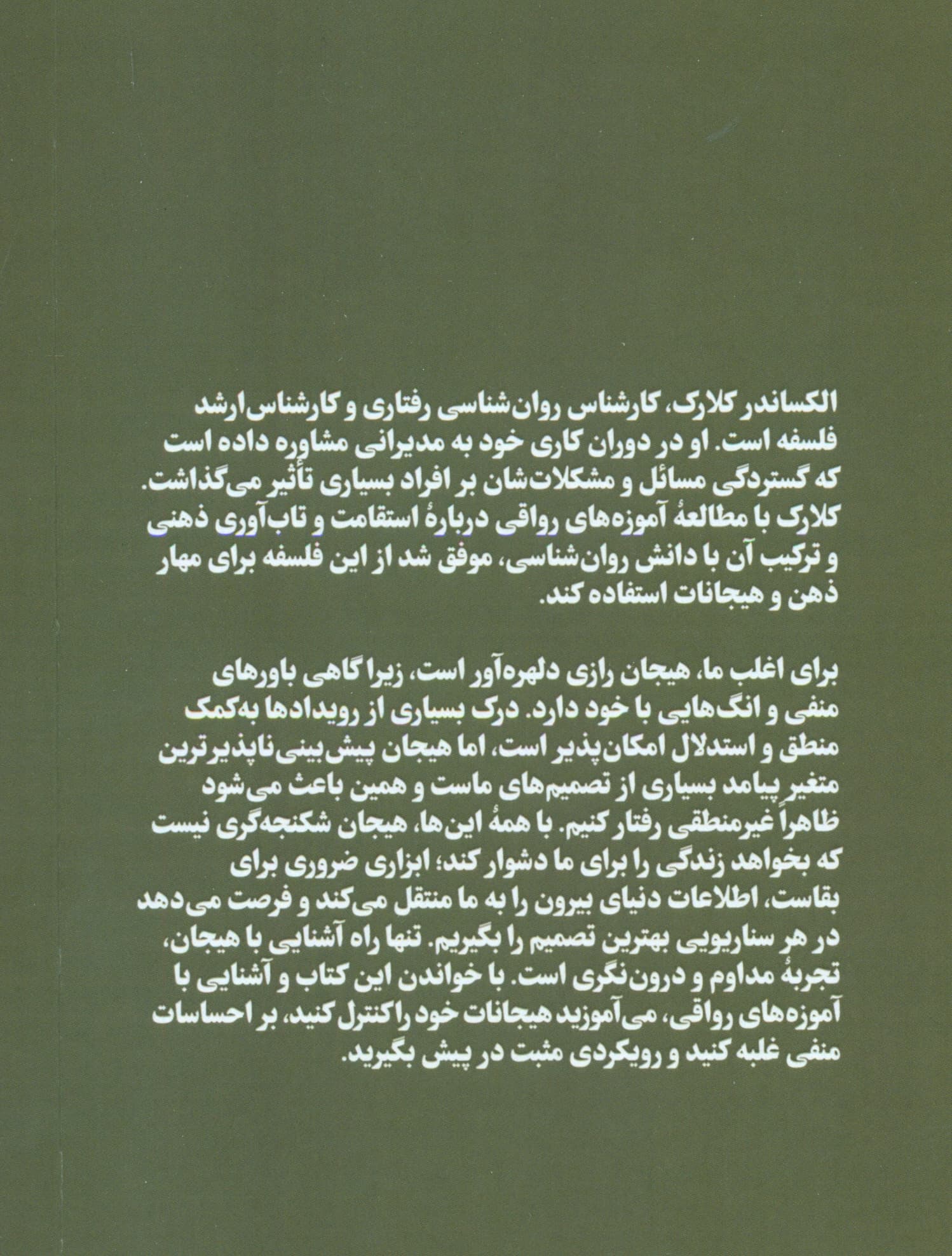 تسلط بر هیجانات به سبک رواقی