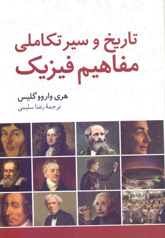 تاریخ و سیر تکاملی مفاهیم فیزیک