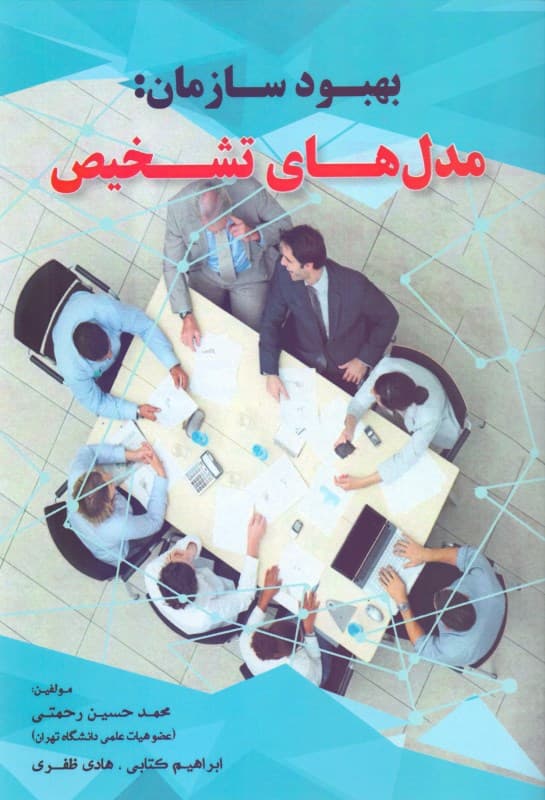 بهبود سازمان (مدل‌های تشخیص)