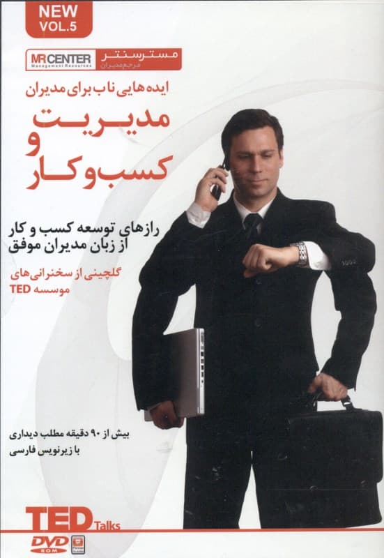 مدیریت و کسب و کار (ایده‌هایی ناب برای مدیران) دی وی دی