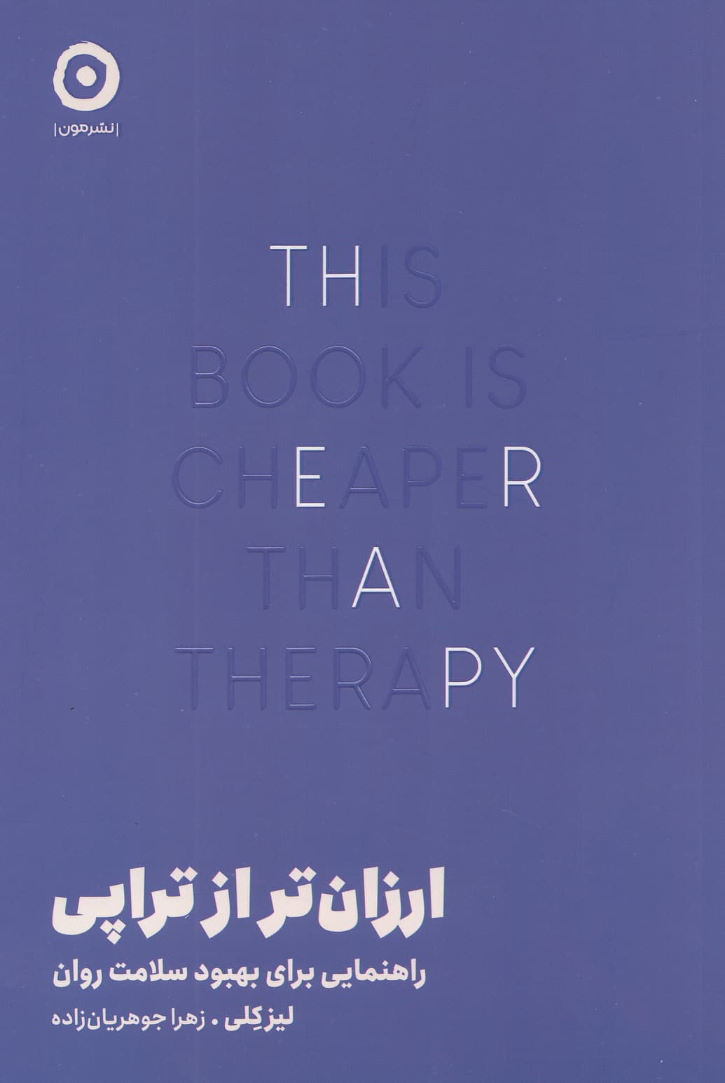 ارزان‌تر از تراپی (راهنمایی برای بهبود سلامت روان)
