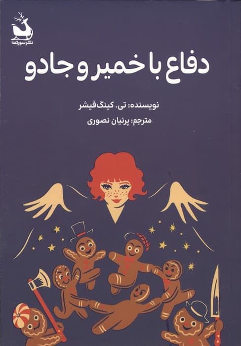 دفاع با خمیر و جادو