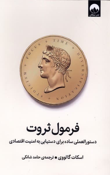 فرمول ثروت (دستورالعملی ساده برای دستیابی به امنیت اقتصادی)