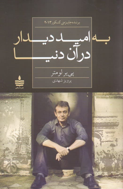 به امید دیدار در آن دنیا