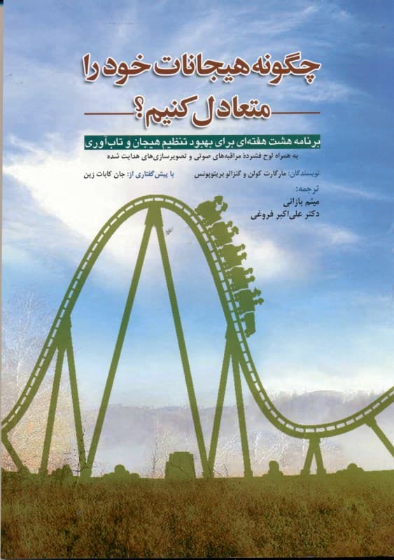 چگونه هیجانات خود را متعادل کنیم (برنامه 8 هفته‌ای برای بهبود تنظیم هیجان و تاب‌آوری)