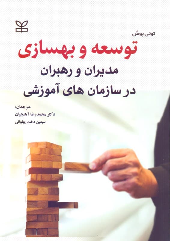 توسعه و بهسازی مدیران و رهبران در سازمان‌های آموزشی